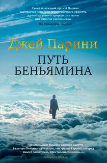 Путь Беньямина