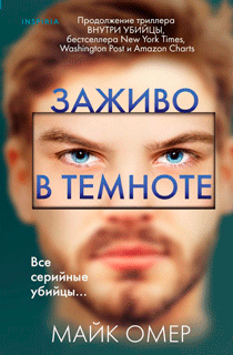 Заживо в темноте Заживо в темноте