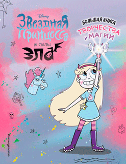 Звездная принцесса. Большая книга творчества и магии