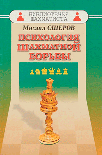 Психология шахматной борьбы