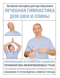 Лечебная гимнастика для шеи и спины Лечебная гимнастика для шеи и спины