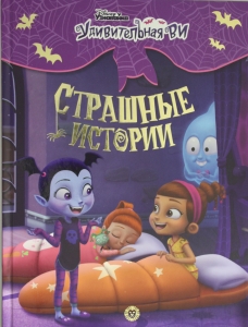 Удивительная ВИ. Страшные истории