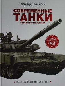 Современные танки и военная бронетехника Современные танки и военная бронетехника
