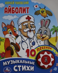 Айболит.