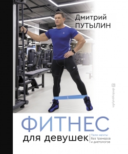 Фитнес для девушек. Тело мечты без тренеров и диетологов Фитнес для девушек. Тело мечты без тренеров и диетологов