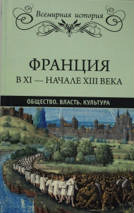 Франция в ХI - начале ХIII века. Общество. Власть. Культура
