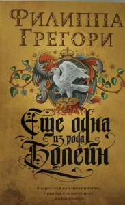 Еще одна из рода Болейн