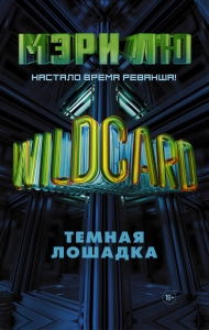 Wildcard: Темная лошадка Wildcard: Темная лошадка