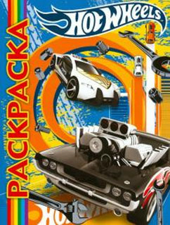 Мультраскраска "Hot Wheels"