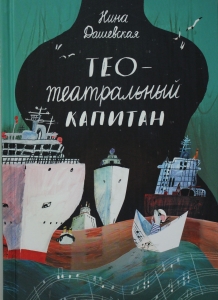 Тео - театральный капитан