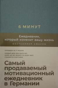6 минут. Ежедневник, который изменит вашу жизнь (базальт)