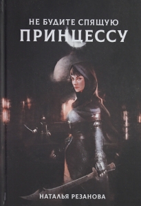 Не будите спящую принцессу Не будите спящую принцессу
