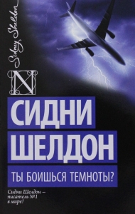 Ты боишься темноты?