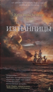 Изгнанницы