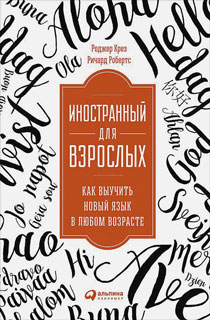 Иностранный для взрослых.Как выучить новый язык в любом возрасте (0+)