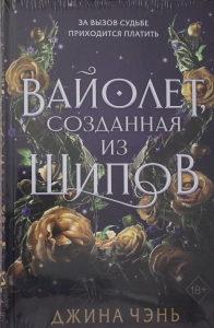Вайолет, созданная из шипов (#1)