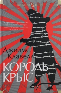 Король крыс