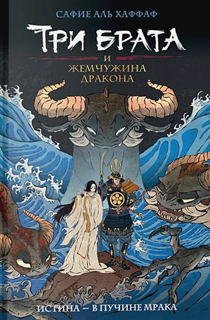 Три брата и жемчужина дракона. Книга 1
