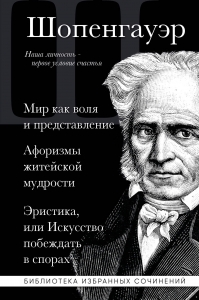 Мир как воля и представление. Афоризмы житейской мудрости. Эристика, или Искусство побеждать в спорах