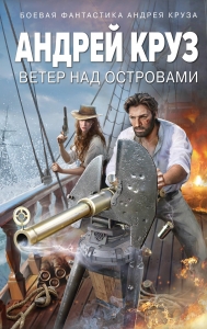 Ветер над островами (Ветер над островами #1)