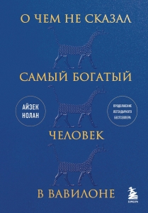 О чем не сказал самый богатый человек в Вавилоне О чем не сказал самый богатый человек в Вавилоне