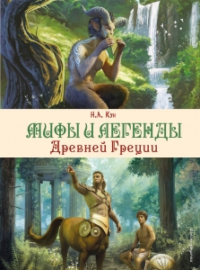Мифы и легенды Древней Греции (ил. Д. Корси) Мифы и легенды Древней Греции (ил. Д. Корси)