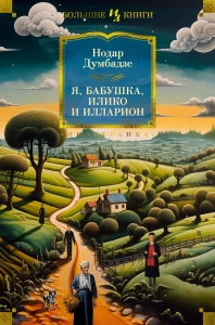 Я, бабушка, Илико и Илларион Я, бабушка, Илико и Илларион
