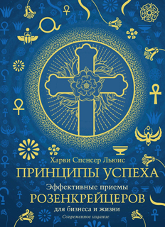 Принципы успеха. Эффективные приемы розенкрейцеров для бизнеса и жизни Принципы успеха. Эффективные приемы розенкрейцеров для бизнеса и жизни