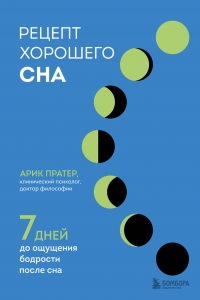 Рецепт хорошего сна. 7 дней до ощущения бодрости после сна Рецепт хорошего сна. 7 дней до ощущения бодрости после сна