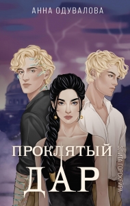 Элита Горскейра. Проклятый дар (Элита Горскейра #3)