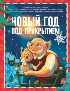 Новый год под прикрытием Новый год под прикрытием