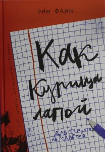 Как курица лапой (3-е издание)