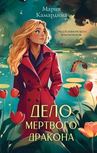 Дело мертвого дракона Дело мертвого дракона
