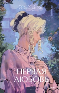 Первая любовь. Вечные истории. Young Adult Первая любовь. Вечные истории. Young Adult