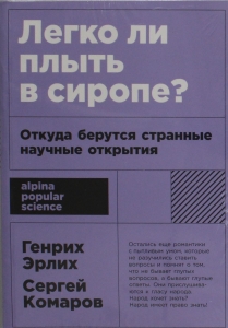 Легко ли плыть в сиропе? Откуда берутся странные научные открытия