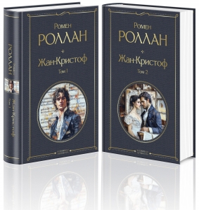 Жан-Кристоф (комплект из 2-х книг) Жан-Кристоф (комплект из 2-х книг)