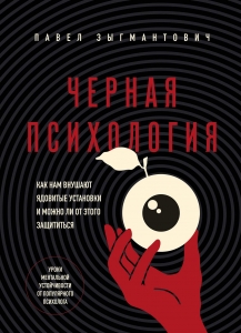 Черная психология. Как нам внушают ядовитые установки и можно ли от этого защититься Черная психология. Как нам внушают ядовитые установки и можно ли от этого защититься