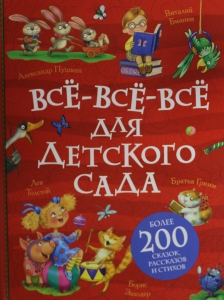 Все-все-все для детского сада (Все истории).