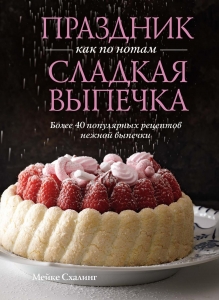 Праздник как по нотам. Сладкая выпечка Праздник как по нотам. Сладкая выпечка