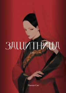 Защитница. Том 1 Защитница. Том 1