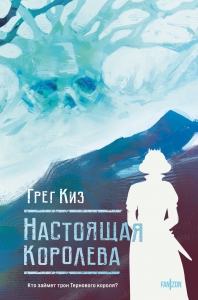 Настоящая королева (Королевства Костей и Терний #4) Настоящая королева (Королевства Костей и Терний #4)