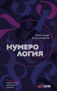 Нумерология. Полный курс. Самоучитель цифрового анализа Нумерология. Полный курс. Самоучитель цифрового анализа