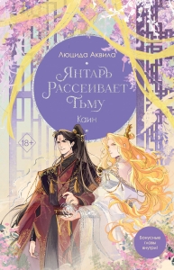 Янтарь рассеивает тьму. Каин (#4) Янтарь рассеивает тьму. Каин (#4)