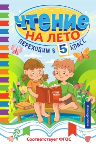 Чтение на лето. Переходим в 5 класс Чтение на лето. Переходим в 5 класс