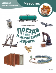 Поезда и железные дороги. Детская энциклопедия (Чевостик) Поезда и железные дороги. Детская энциклопедия (Чевостик)