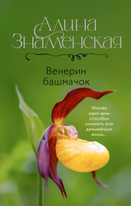 Венерин башмачок