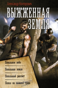 Выжженная земля Выжженная земля