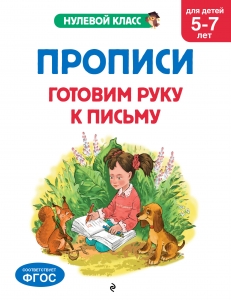 Прописи. Готовим руку к письму: для детей 5-7 лет Прописи. Готовим руку к письму: для детей 5-7 лет