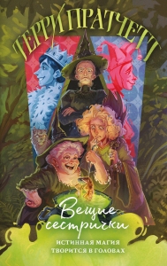 Вещие сестрички (Плоский мир: Ведьмы #2) Вещие сестрички (Плоский мир: Ведьмы #2)