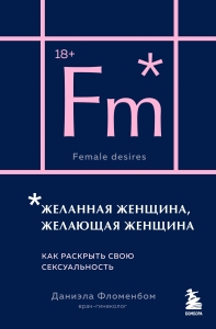 Желанная женщина, желающая женщина. Как раскрыть свою сексуальность (карманный формат)